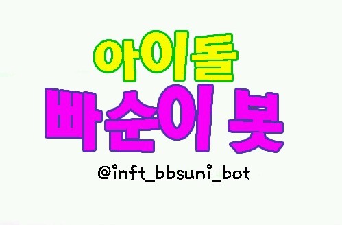 안녕하세요 아이돌 빠순이 봇입니다/ 유저는 '빠','순'로 이루워져 있어요!/빠순이가 도가지나치다 하는거 제보부탁드립니다/모두 친하게 친구처럼 지내요 그대들 다가와주세요!!/13.04.13~