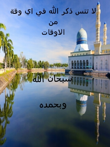 سبحان الله وبحمدة سبحان الله ابعظيم