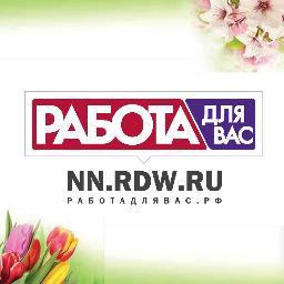 Размещение вакансий и резюме в газете Работа для Вас - Нижегородский выпуск и на сайте http://t.co/ULquwDzGT8