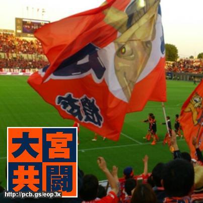 RB大宮アルディージャサポーター。2003年シーズン以来応援してます。