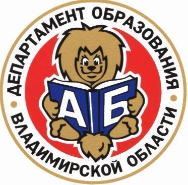 Департамент образования Владимирской области