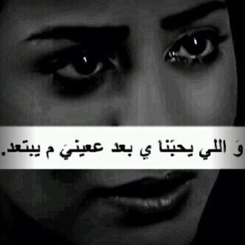 يمر الحب بظروف ومشاكل قليل الي بهدنيا اهتنابه مع هذا وكل هذا نواصل ونتصبر على المر وعذابه الدمام