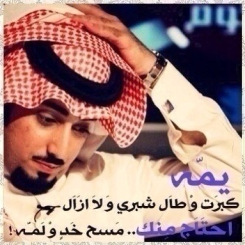 أتيت إلي عالم تويتر لآخدم الشعر ،، فلم آضع صورتي ولآ آسمي للشهره ،، طموحي آن آصل لمستوي ذائقتكم فقط ،، وأتمنيً أن أنال علي أعجابكم ،، ( كلي آبيكـً ) ..شاعر..