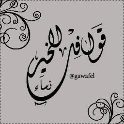 هُنا نلتقي لنرتقي إلى الجنان وهُنا ستكون دعوات خيرية ، معلومات ، مسابقات عامة ... إلخ  ( همنا الوحيد إحتواء الفتيات والدعوة إلى اللّہ )