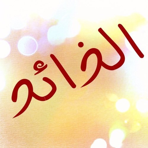 كاتب خواطر ، لا اسميها موهبه ، ربما مجرد اجتهاد ، وربما اوجهها لشخص