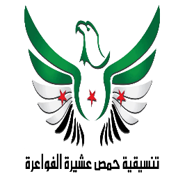 تنسيقية حمص عشيرة الفواعرة: لاتراجع عن ثورتنا ماضون حتى اسقاط النظام