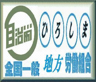 自治労の指吸信夫が御高齢の為、引退致しました。 【広島の労働相談ダイヤルTEL:082-264-2310】労働組合に入ろう！労働組合をつくろう！   #ベルシステム２４　＃伊藤忠商事　＃凸版印刷　＃パワーハラスメント　＃ワーキングプア　＃非正規不安定雇用労働者差別
 ＃低賃金　＃格差社会　＃役員報酬増　＃株配当金増