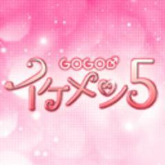 BOYFRIEND主演映画『GOGO♂イケメン5』公式Twitterです。2013年10月2日　DVD発売決定！！