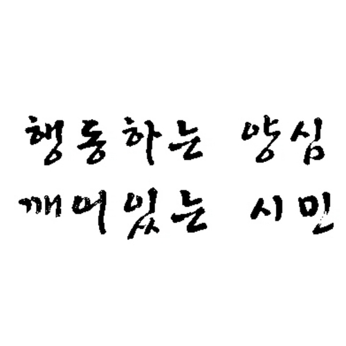 대한 국민, 60대, 강원사랑, 경기거주, 
어둠이 빛을 이겨본 적이 없다.
