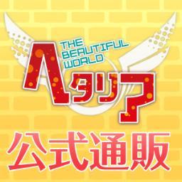 「ヘタリア」公式オンラインショップは2014年4月2日をもちまして、フロンティアワークス通信販売に移管いたしました。◆今後の最新情報は、アニメ「ヘタリアＴＷＴ」公式Twitter(@animehetalia)で発信いたします。引き続きアニメ「ヘタリアＴＷＴ」をご愛顧いただけますようお願い申し上げます。