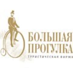 Туристическое агентство Большая прогулка приглашает Вас окунуться в мир путешествий!