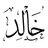~%{ خالد Khalid }%~