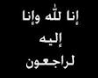‏اللهم عوضه عن شبابه في جنات الخلد