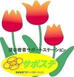 【厚生労働省委託事業】 現在無業の15歳〜49歳までの方の就労サポートをしています。(利用無料 )働きたい！けれど何から始めればいいんだろう？そんなアナタを待ってます。詳しくは、ＨＰを見てくださいね。