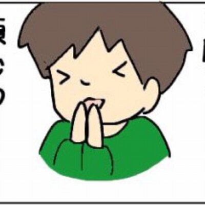 頼む