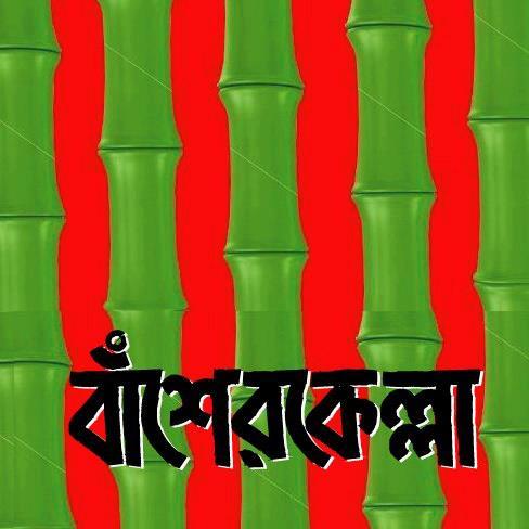 পরিচিতি
Raise your voice for Truth & Justice..
বর্ণনা
We love Islam & our beloved country Bangladesh. We are Bangladeshi Muslims trying to practice Islam.