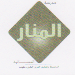 دار المنار لتحفيظ القرآن الكريم وتعليم علومه ، تابعة للمركز الخيري ، للتواصل هنا أو على إيميل الدار : daar.manar.1434@hotmail.com ، نسعد بمتابعتكم .