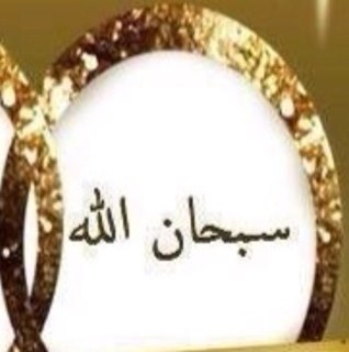 سبحآن اللہ وبحمده عدد خلقہَ ورضآ نفسہَ وزنة عرشہَ ومدآد كلمآتہَ . . ♡