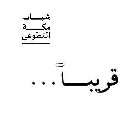 مجموعة شباب هدفنا خدمة مكة المكرمة وأهلها وزوارها .. تعرف علينا وانضم لنا على الفيس بوك