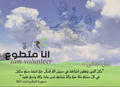 حملة أناَ متطوعْ نشاط إجتماعيْ متواضعْ إعترافاً لمسئوليتنا للمهمشينْ والمحتاجينْ أملاً بأن نكونَ أكبر نقطةِ تجمع لعمل الخيرْ...