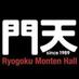 両国門天ホール／一般社団法人もんてん (@monten_hall) Twitter profile photo