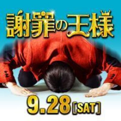 映画 謝罪の王様 King Of Gomen Twitter 映画 謝罪の王様 King Of Gomen Twitter