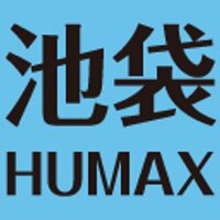 池袋HUMAXシネマズ(@HUMAX_IKEBUKURO) 's Twitter Profile Photo