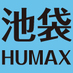 池袋HUMAXシネマズ (@HUMAX_IKEBUKURO) Twitter profile photo