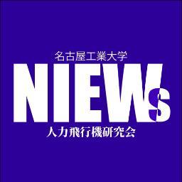 名古屋工業大学 人力飛行機研究会　NIEWs　公式メール:　niews.nitech@gmail.com インスタグラム: https://t.co/qxyDSGsfFe　2024年度新歓アカウントはこちらから@niews24