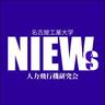 niews_hpa's profile picture. 名古屋工業大学 人力飛行機研究会　NIEWs　公式メール:　niews.nitech@gmail.com インスタグラム: https://t.co/qxyDSGsfFe　2024年度新歓アカウントはこちらから@niews24