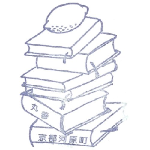丸善の棚へ黄金色に輝く恐ろしい爆弾を仕掛けて来た奇怪な悪漢が私で、もう十分後にはあの丸善が美術の棚を中心として大爆発をするのだったらどんなにおもしろいだろう。(梶井基次郎『檸檬』)