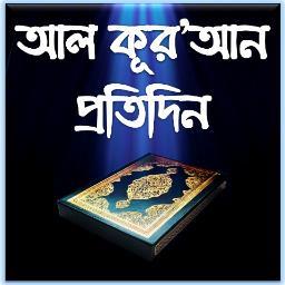 dailyalquran's profile picture. Let's Instill Peace around the Globe through the Light of Quran! আসুন,কূর'আনের আলোয় বিশ্বময় শান্তি ছড়িয়ে দেই!