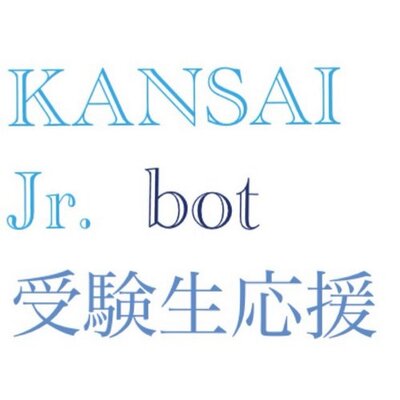 関西Jr.@受験生応援bot