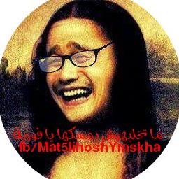 Mat5lihoshYmskh's profile picture. ماتخليهوش يمسكها يا فوزية
http://t.co/74u2Et17IV