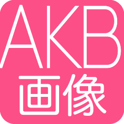 akb48pic's profile picture. 停止