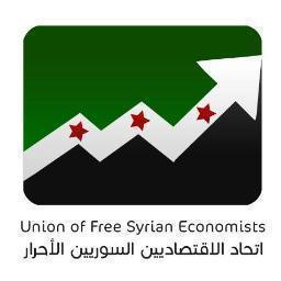 نحن اتحاد الإقتصاديين السوريين الأحرار سنوحد جهودنا في خدمة الثورة السورية.. ونعمل على بناء اقتصاد سوريا الحرة