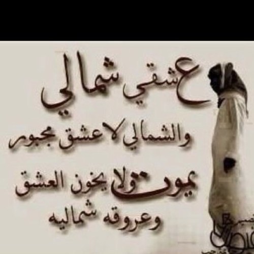 ahmedaldhmshe's profile picture. الدهمشي ماعاش من هو تحداه نقطع وريده قبل نقطع طواريه العلم يآصل ﻷخره ويتعداه اللي يطول اﻷرض تقصر خطاااويه