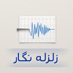 زلزله نگار با هسته روبوت @cheghadr ایجاد شده است و به شما آخرین زلزله های بالای ۴ ریشتر ایران را گزارش میدهد.