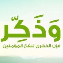 { وَذَكِّرْ فَإِنَّ الذِّكْرَى تَنْفَعُ المُؤْمِنِينَ }