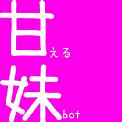 甘えん坊な小学生の妹bot