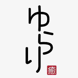 トータルケアサロンゆらりです!!
ボディケア・リフレクソロジー・ドライヘッドスパ・まつ毛エクステ・パリジェンヌラッシュリフトをメインに営業しております。
※マツエクの保証期間は1週間以内に来店頂ける方のみとなりますので、予めご了承ください。