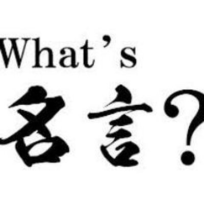 色々な人の名言集 Ayano Mayu Twitter