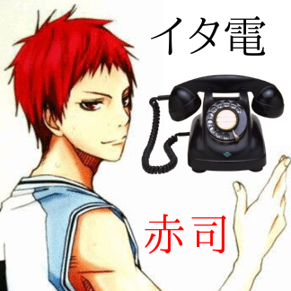 イタ電赤司bot Itaden Akashi Twitter