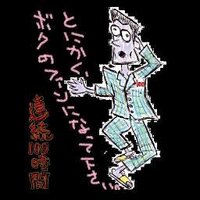 連続100時間 (@renzoku100jikan) 's Twitter Profile Photo 連続100時間 (@renzoku100jikan) 's Twitter Profile Photo