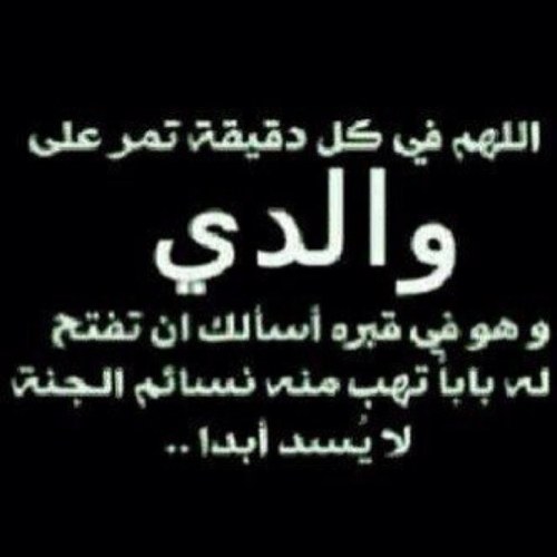 آللھم اسق كل ميت تحت التراب غيثا يرتوي منہ ترابھم وتغسل معھم ذنوبھم اللھم اني ذكرتھم فارزقنا بمن يذكرنا  حين تنقطع بنا الاسباب..صدقه جاريه لوالدي اللهم تقبلها..