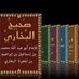 صحيح البخاري ومسلم (@bokharywamoslim) Twitter profile photo