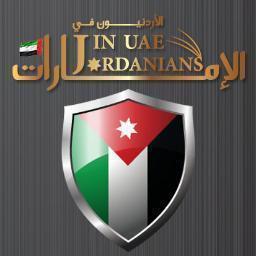 صفحة تواصـل اجتماعي مع كل الاردنييـن من شتى المنابت و الاصول في الامـارات العربيـة المتـحده و في جميع دول العالم..