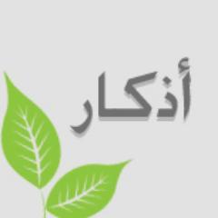 هو موقع وب إسلامي يقدم موضوعات مختلفة حول الدين والعلوم الثقافة والفنون اذكار ادعيه فيديو ، مرحبا بكم اخوتي ارجو نشر الصفحه الله يكتبلك الاجر فيها