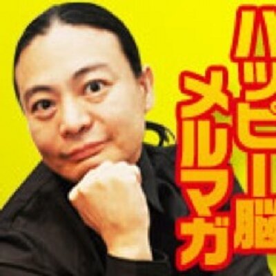 ドクター苫米地ブロマガ委員会 Tomabechiblomag Twitter