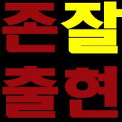장르불문 가리지않고 사랑하는 존잘님을 앓는 봇입니다. 존잘님을 앓는 트윗은 항상 받고 있어요. 우리 함께 존잘님을 앓아보아Yo!!! DM 환영합니다! 언팔시 블록 부탁드려요! 광고팔로는 받지않습니다.